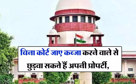 बिना कोर्ट जाए कब्जा करने वाले से छुड़वा सकते हैं अपनी प्रोपर्टी, सुप्रीम कोर्ट ने बताया तरीका