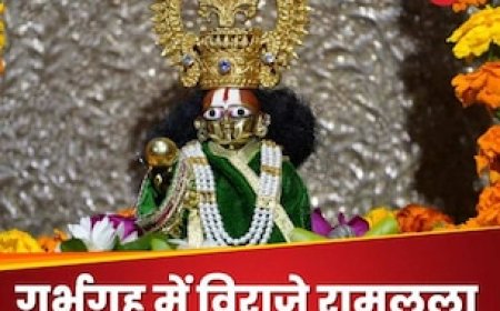 अयोध्या में गर्भगृह के चबूतरे पर विराजे रामलला, मोबाइल ले जाने की भी इजाजत नहीं