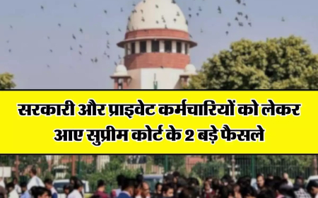 सरकारी और प्राइवेट कर्मचारियों को लेकर आए सुप्रीम कोर्ट के 2 बड़े फैसले