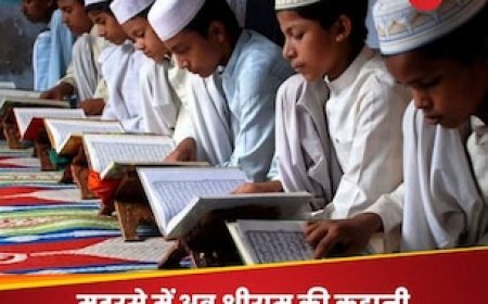 मदरसे के बच्चे पढ़ेंगे प्रभु श्रीराम की कहानी, नए सिलेबस में होने जा रहा बड़ा बदलाव