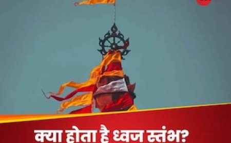 जानें क्या होता है ध्वज स्तंभ? कब से शुरू हुई परंपरा, क्यों होता है मंदिर के लिए जरूरी?