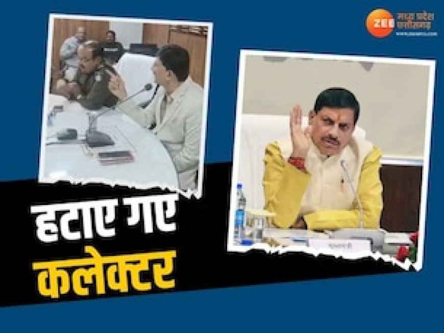 CM मोहन यादव का एक्शन, शाजापुर कलेक्टर को औकात वाला बयान देना पड़ा भारी