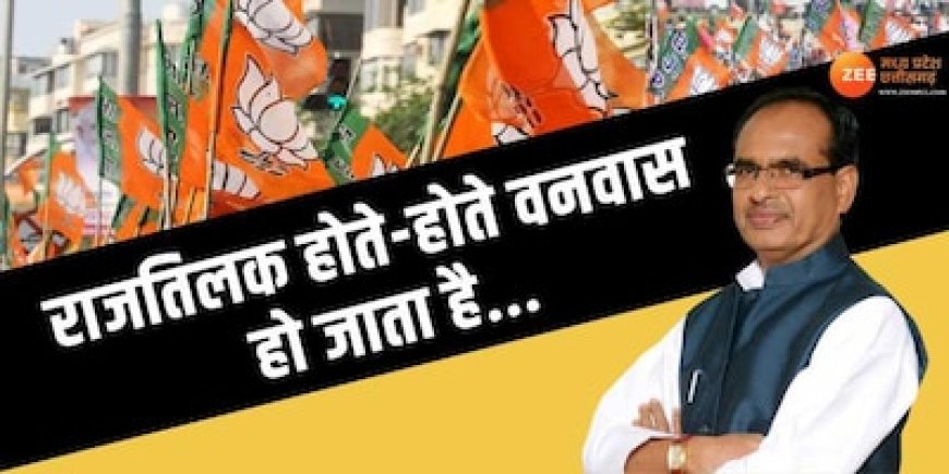 राजतिलक होते-होते वनवास हो जाता है', शिवराज बोले-कहीं न कहीं कोई बड़ा उद्देश्य होगा यार