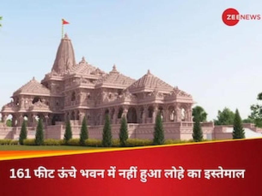स्थापत्य के लिहाज से अनूठा है राम मंदिर, 161 फीट ऊंचे भवन में नहीं हुआ लोहे का इस्तेमाल, जानें खासियत
