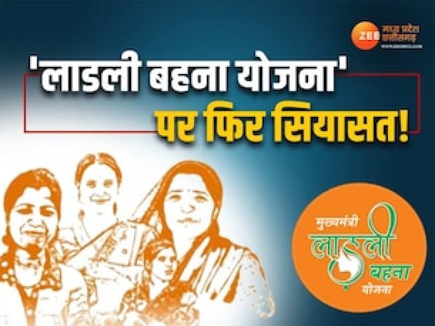 लाडली बहना योजना पर कांग्रेस ने फिर किया सरकार से सवाल, क्या है 'पात्र' और 'अपात्र' का आदेश