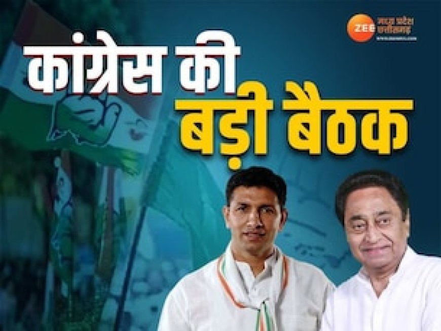 युवा जोश और अनुभव का समनव्यय बनाने में जुटी कांग्रेस, चुनाव हारने के बाद पहली बार साथ बैठेंगे पटवारी-कमलनाथ