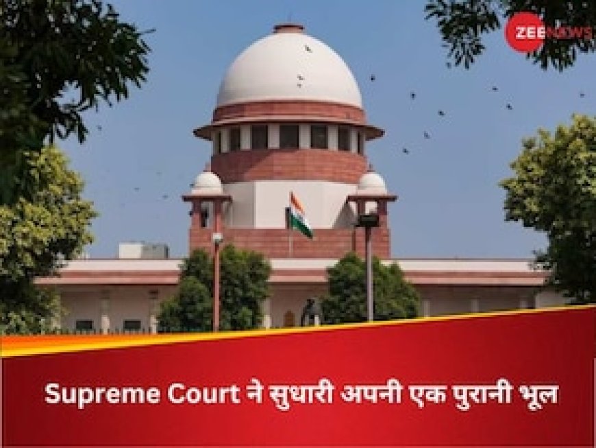 बिलकिस बानो फैसला - जब SC ने सुधारी अपनी एक पुरानी भूल