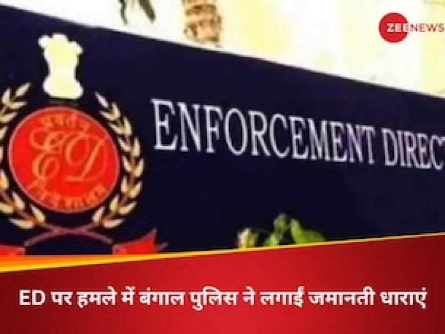 ED पर हमले में बंगाल पुलिस ने लगाईं जमानती धाराएं, FIR की कॉपी न देने का आरोप