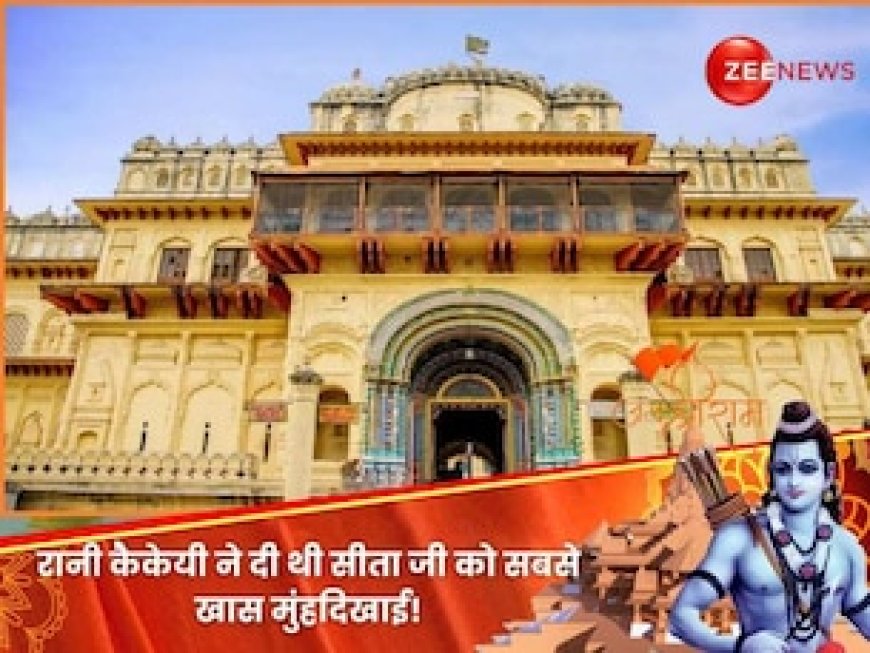 जिस माता कैकेयी के कारण सीता जी वन-वन भटकीं, मुंहदिखाई में दिया था सोने का महल