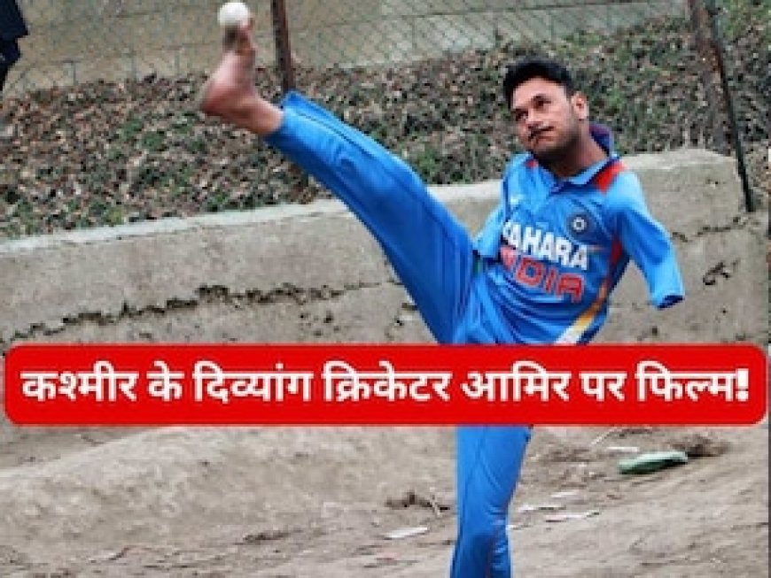 एक भी हाथ नहीं, कंधे के सहारे खेला क्रिकेट.. कश्मीर के दिव्यांग क्रिकेटर 'आमिर' पर बनेगी फिल्म!