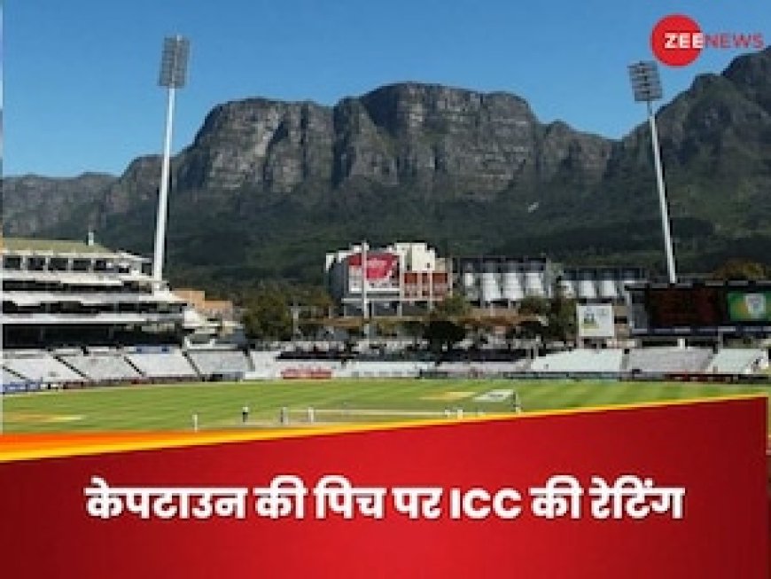 केपटाउन की पिच को ICC ने दी रेटिंग, भारत-साउथ अफ्रीका के बीच हुआ था सबसे छोटा टेस्ट मैच