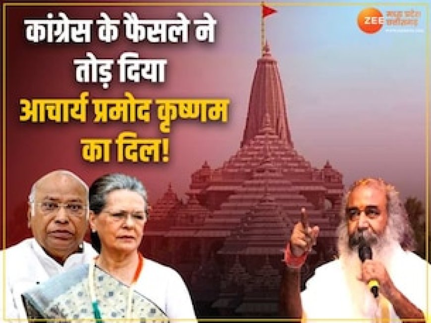 राम मंदिर का न्योता ठुकराने पर कांग्रेस में घमासान, आचार्य प्रमोद कृष्णम के इस बयान से मची खलबली