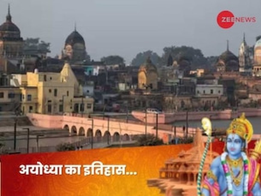 1 नहीं अयोध्या के हैं 12 नाम, सतयुग से कलयुग तक कितनी बदली? जानिए पूरा इतिहास