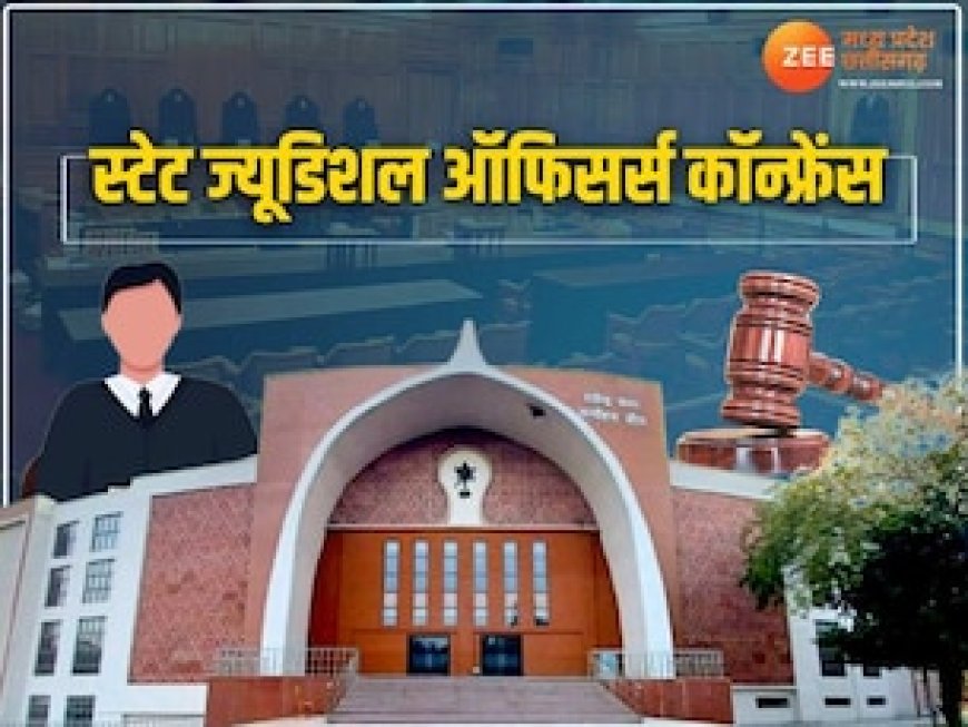 भोपाल में आज से शुरू हो रही स्टेट ज्यूडिशल ऑफिसर्स कॉन्फ्रेंस, 1500 जज होंगे शामिल