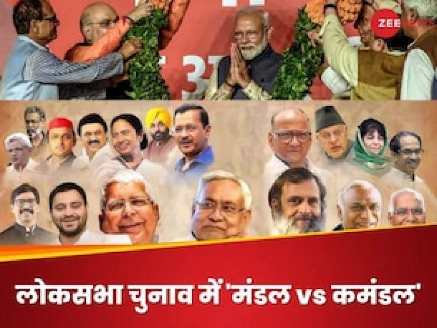 लोकसभा चुनाव 2024: I.N.D.I.A ने निकाला BJP की मंदिर पॉलिटिक्स का तोड़? बिहार से फूंका जाएगा बिगुल