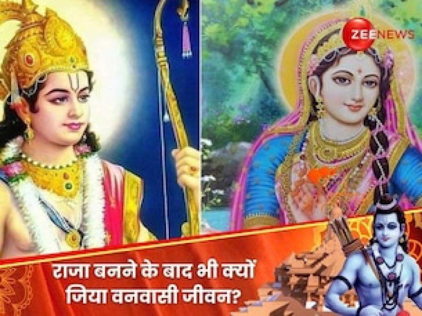 पत्‍नी सीता जी का त्‍याग करने के बाद प्रभु राम ने निभाया ये वचन, भावुक कर देगी ये कथा