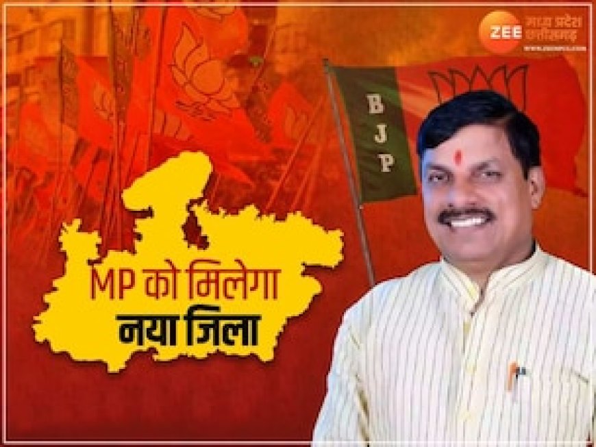 MP में जिलों की संख्या बढ़कर हो जाएगी 56! CM मोहन यादव आज लगा सकते है इस नाम पर मुहर