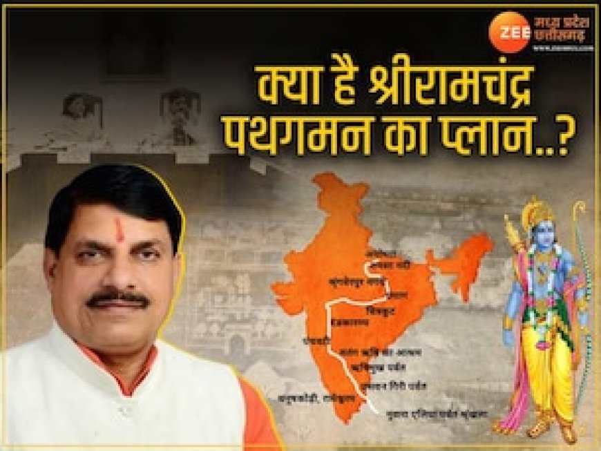 MP में क्या है श्रीरामचंद्र पथगमन का प्लान..? CM मोहन यादव लेगें न्यास की पहली बैठक