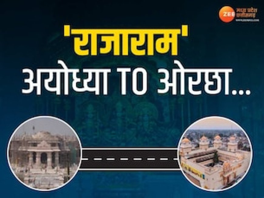 यहां अयोध्या के रामलला हैं ओरछा के राजा, पिता दशरथ की अधूरी चाह यहां हुई थी पूरी, जानिए पौराणिक कथा