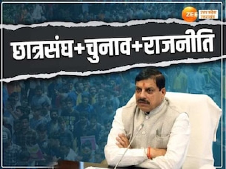 मध्य प्रदेश में फिर शुरू होगी 'छात्र राजनीति', इस महीने में चुनाव करा सकती है मोहन सरकार