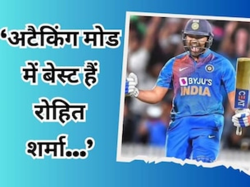 अटैकिंग क्रिकेट में बेस्ट हैं रोहित शर्मा... आकाश चोपड़ा ने किया वर्ल्ड कप का जिक्र