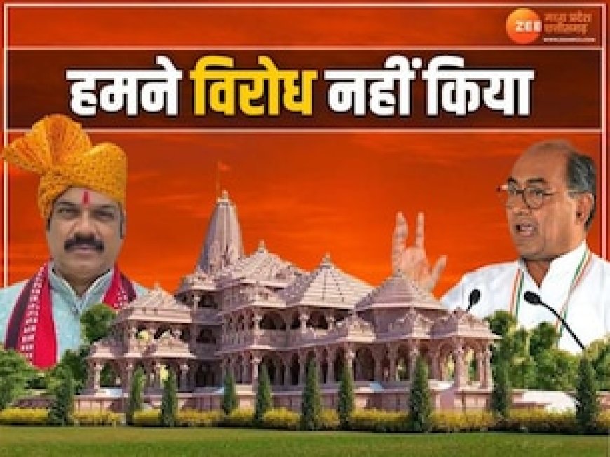 दिग्विजय सिंह ने कल दी सफाई तो आज CM मोहन के मंत्री का पलटवार, क्या राम मंदिर पर घिर गए पूर्व मुख्यमंत्री !