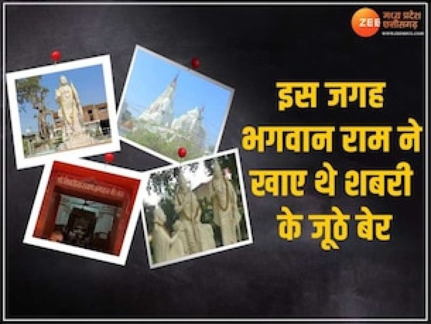 इस जगह भगवान राम ने खाए थे शबरी के जूठे बेर, यहां वट वृक्ष का हर पत्ता दोने जैसा, जानें आज कहां है वो जगह