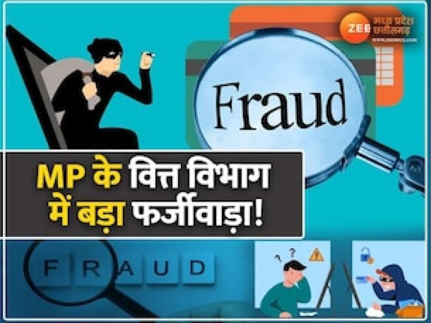 MP के वित्त विभाग में बड़ा फर्जीवाड़ा, इंटेलिजेंस टूल ने खोला राज, डिप्टी CM ने लिया एक्शन