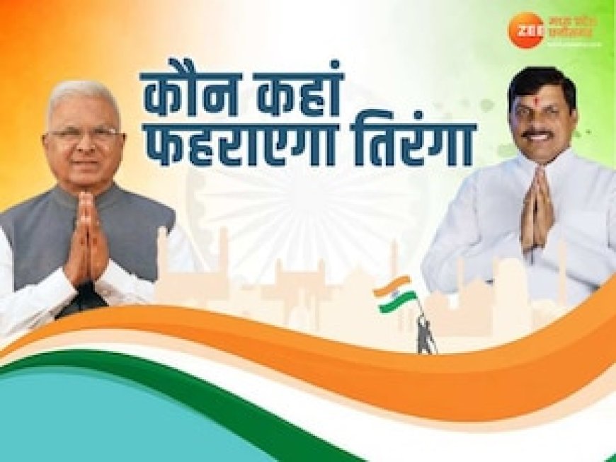 इस गणतंत्र दिवस भोपाल में नहीं बल्कि यहां तिरंगा फहराएंगे CM मोहन यादव, जानें कौन रहेगा कहां