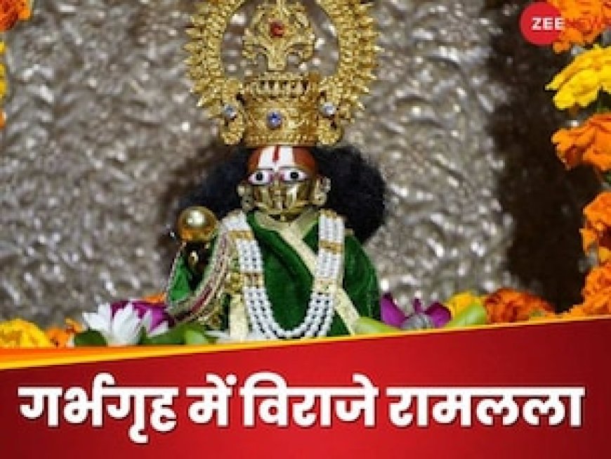 अयोध्या में गर्भगृह के चबूतरे पर विराजे रामलला, मोबाइल ले जाने की भी इजाजत नहीं