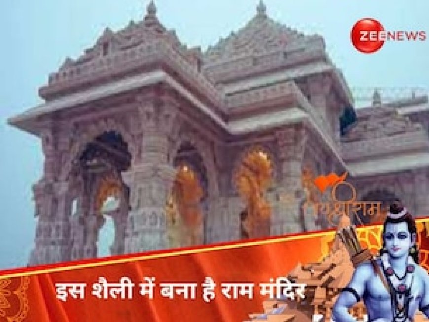 क्या राम मंदिर के वास्तु से जुड़ी इन बातों को जानते हैं? किस शैली में बन रहा है मंदिर
