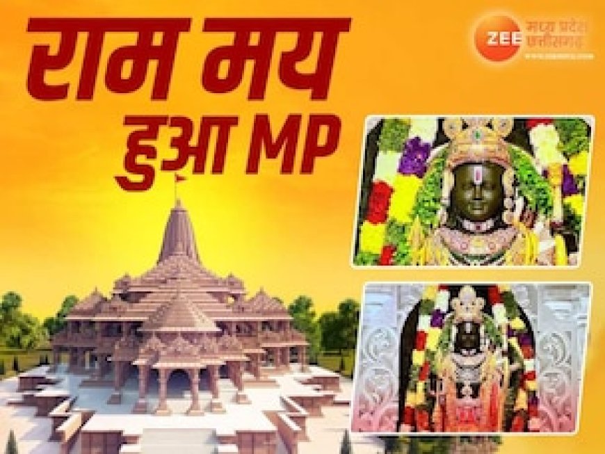 राम मय हुआ मध्य प्रदेश', ओरछा से राजधानी तक मनाया गया प्राण प्रतिष्ठा का जश्न