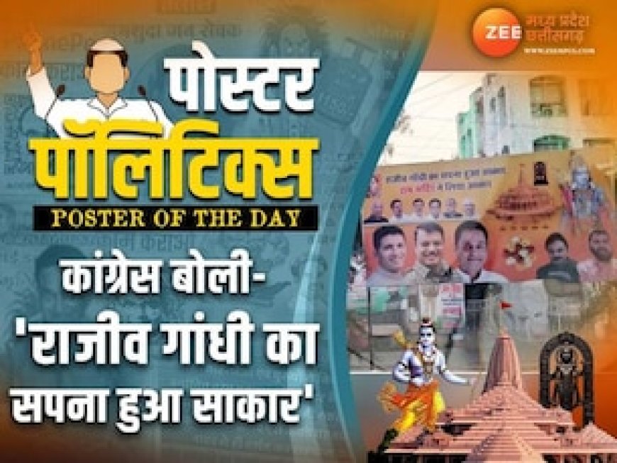 राम मंदिर प्राण प्रतिष्ठा से पहले राममय हुआ कांग्रेस कार्यालय, पोस्टर में लिखा- सपना हुआ साकार.