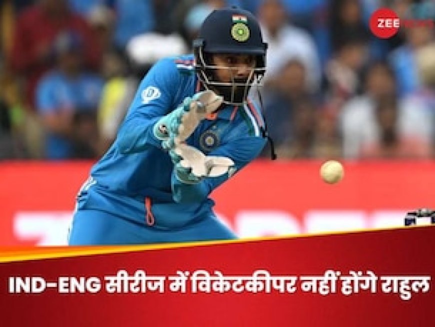 भारत-इंग्लैंड टेस्ट सीरीज में विकेटकीपर नहीं होंगे केएल राहुल, कोच द्रविड़ ने किया कन्फर्म