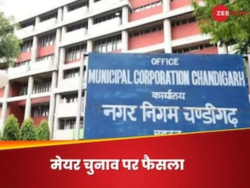 चुनाव अफसर नहीं हैं तो संस्था को बंद नहीं किया जा सकता, चंडीगढ़ में मेयर चुनाव टलने पर बोला कोर्ट