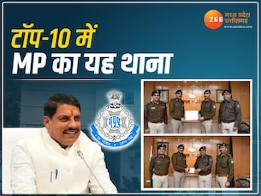 देश के टॉप-10 थानों में शामिल हुआ MP का यह पुलिस स्टेशन, CM मोहन ने बताया सुशासन का उदाहरण