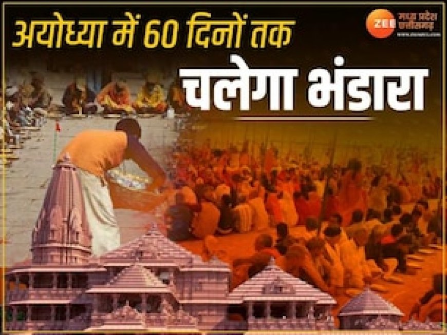 भगवान राम के ननिहाल की तैयारी पूरी, 2 माह तक अयोध्या में छत्तीसगढ़ी खाने से महकेगा भंडारा