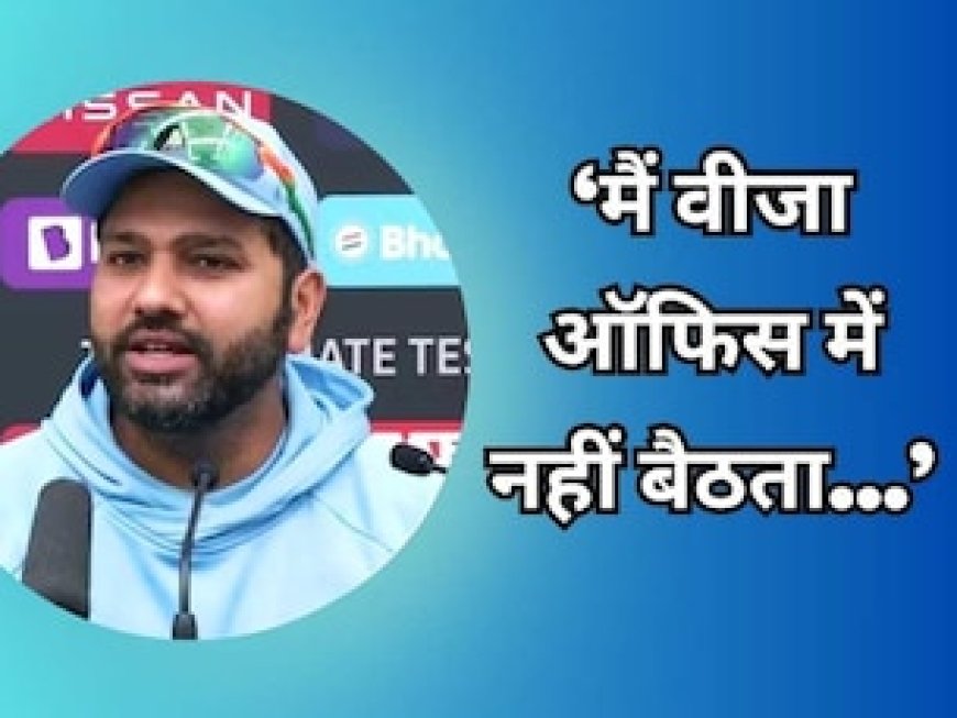 IND vs ENG:'मैं वीजा ऑफिस में नहीं बैठता.' शोएब बशीर मामले पर कप्तान रोहित का आया कमेंट