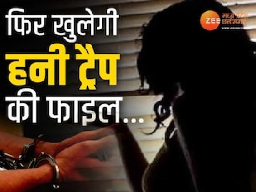 MP के चर्चित हनी ट्रैप कांड में अब होगा बड़ा खुलासा! ये अधिकारी खोलेगा सारे राज