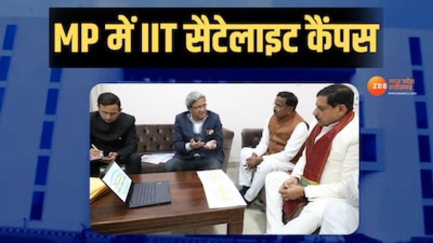 MP में बनेगा देश का पहला IIT सैटेलाइट कैंपस, जानिए इस अनूठे संस्थान की खासियत