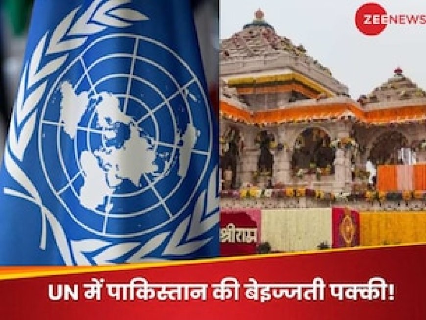 क्या राम मंदिर पर दखल दे सकता है UN? पाकिस्तान के गिड़गिड़ाने से कितना पड़ेगा फर्क