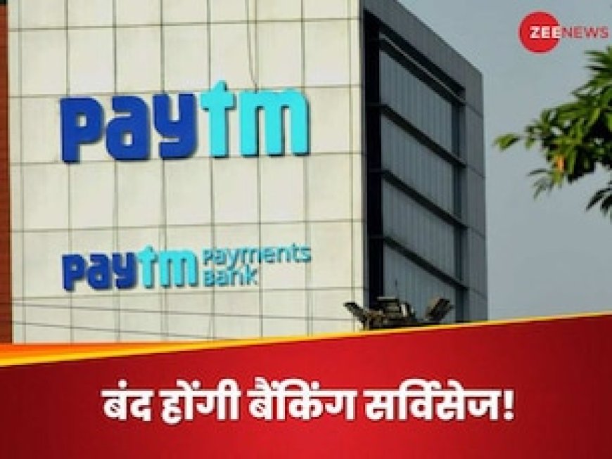 Paytm यूज करते हैं तो हो जाइए अभी से अलर्ट, 1 मार्च से बंद होने वाली हैं कई सर्विस, RBI ने लगाया बैन