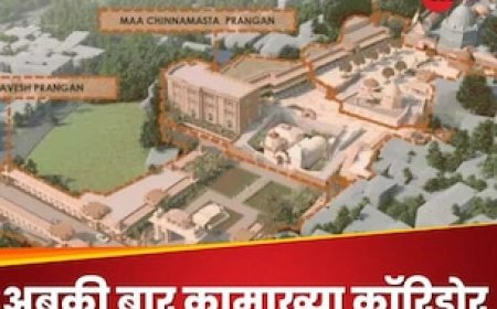 काशी, उज्जैन, अयोध्या... अब कामाख्या कॉरिडोर से नॉर्थ ईस्ट को क्या मिलने वाला है?