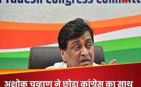 महाराष्ट्र के पूर्व सीएम अशोक चव्‍हाण का कांग्रेस से इस्तीफा, देवेंद्र फडणवीस बोले- आगे-आगे देखिए होता है क्या?