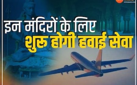 धार्मिक स्थलों के लिए शुरू होगी हवाई सेवा, इंदौर से महाकाल-ओंकारेश्वर रूट पर चलेगी फ्लाइट