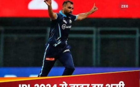 गुजरात टाइटंस को बड़ा झटका, एंकल इंजरी के चलते IPL 2024 से बाहर हुए मोहम्मद शमी