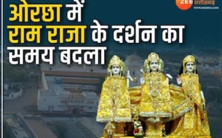 ओरछा के श्रीराम राजा मंदिर के समय में हुआ बदलाव, अब इस समय दर्शन देंगे भगवान