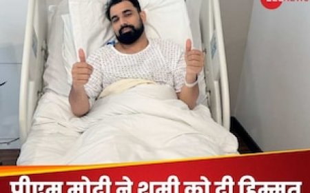 यह मेरे लिए सरप्राइज..' पीएम मोदी ने सर्जरी के बाद दी हिम्मत, तो मोहम्मद शमी हुए गदगद