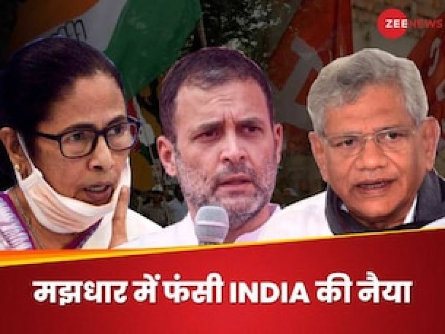 ममता के 'एकला चलो रे' ने बिगाड़ा INDIA का सुर-ताल, कांग्रेस हो या लेफ्ट... सबकी अपनी ढपली अपना राग