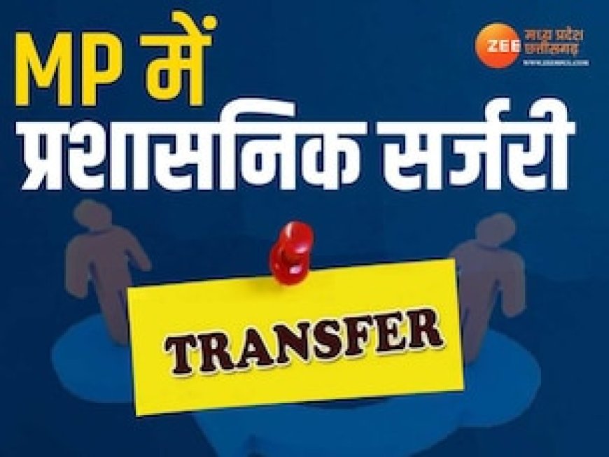 मध्य प्रदेश में बड़ा फेरबदल, 12 IPS समेत कई अफसरों का तबादला, देखें लिस्ट